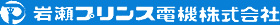 岩瀬プリンス電機株式会社