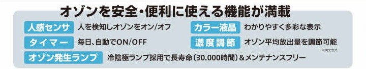 オゾンを安全・便利に使える機能が満載